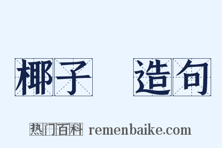 椰子樹造句是什么意思的图片